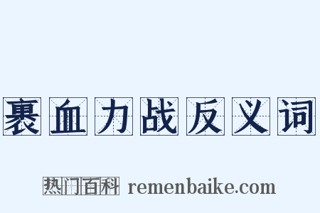 裹血力战反义词是什么意思的图片